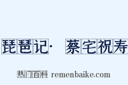 琵琶记·蔡宅祝寿是什么意思的图片